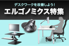 エルゴノミクス(人間工学)特集