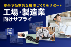 工場への製品導入をご提案!工場・製造業向けサプライ