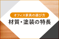 オフィス家具の材質・塗装の特長