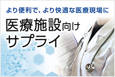 医療施設への製品導入をご提案!医療施設向けサプライ