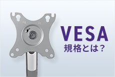 VESA規格とは