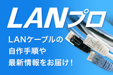 LANプロ：LANケーブル自作方法・最新情報