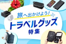 旅先で役立つ!トラベルグッズ特集