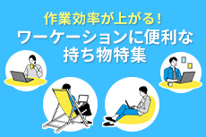 作業効率が上がる!ワーケーションに便利な持ち物特集