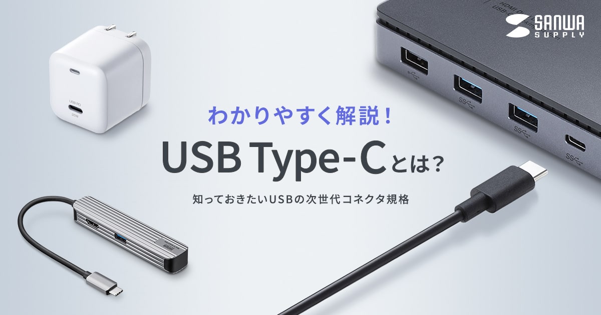 USB Type-Cとは?初心者でもわかる基本ガイド