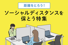 距離をとろう!~ソーシャルディスタンスを保とう特集~